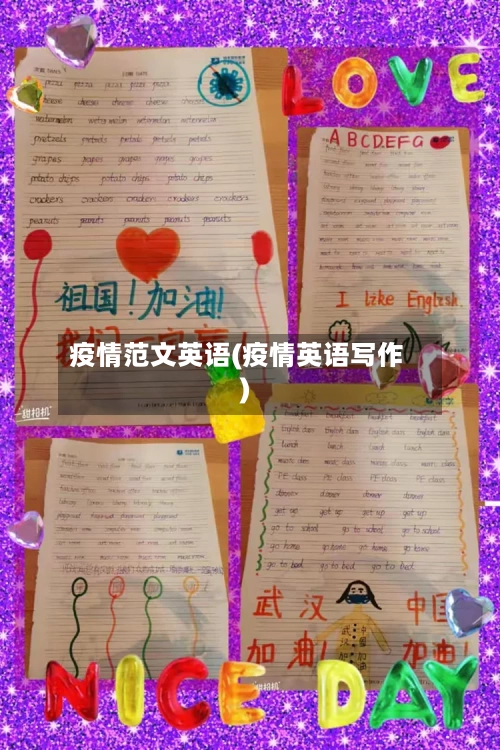 疫情范文英语(疫情英语写作)