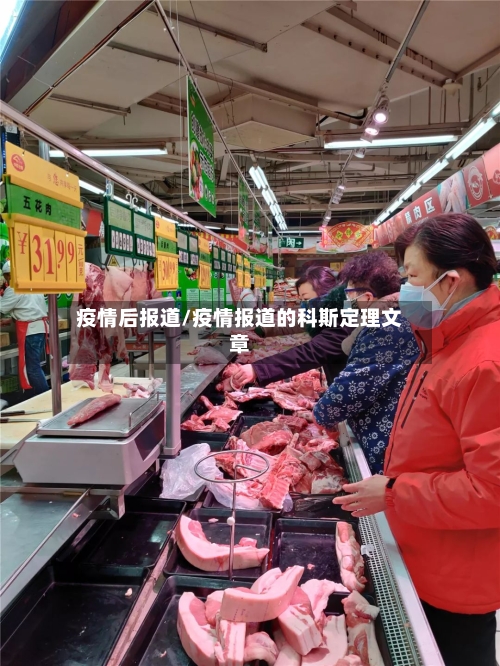 疫情后报道/疫情报道的科斯定理文章-第3张图片