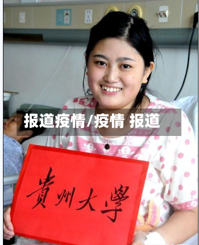 报道疫情/疫情 报道