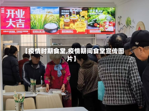【疫情时期食堂,疫情期间食堂宣传图片】-第2张图片