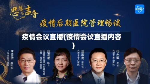 疫情会议直播(疫情会议直播内容)-第2张图片