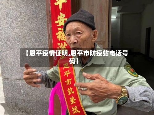 【恩平疫情证明,恩平市防疫站电话号码】