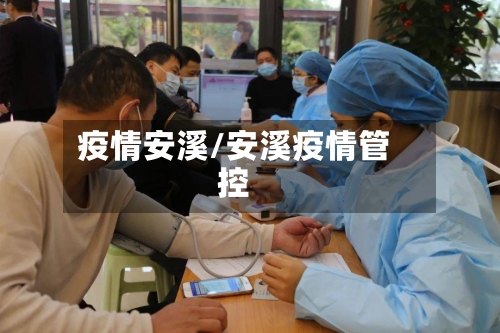 疫情安溪/安溪疫情管控-第3张图片