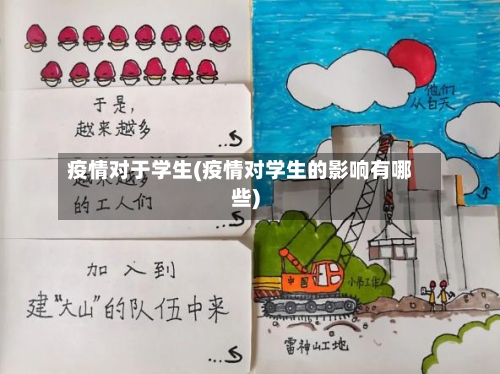 疫情对于学生(疫情对学生的影响有哪些)