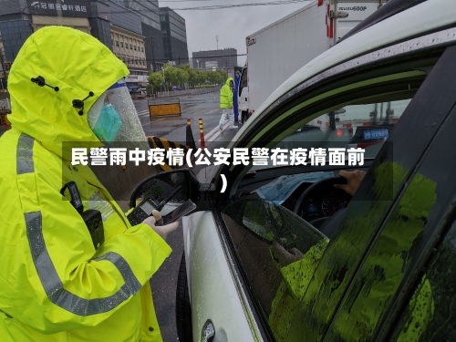 民警雨中疫情(公安民警在疫情面前)