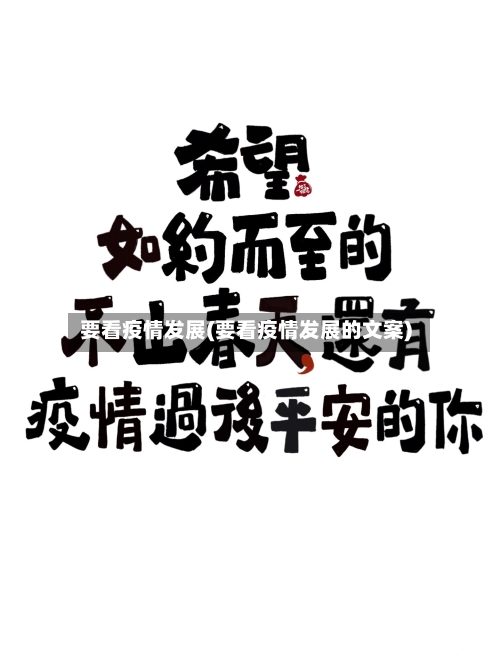要看疫情发展(要看疫情发展的文案)-第2张图片