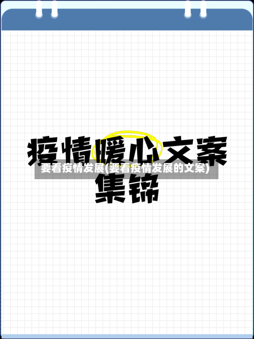 要看疫情发展(要看疫情发展的文案)