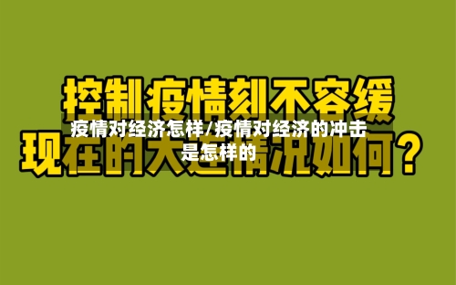 疫情对经济怎样/疫情对经济的冲击是怎样的