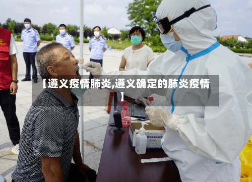 【遵义疫情肺炎,遵义确定的肺炎疫情】