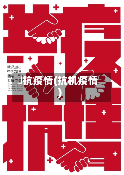 掋抗疫情(抗机疫情)-第2张图片