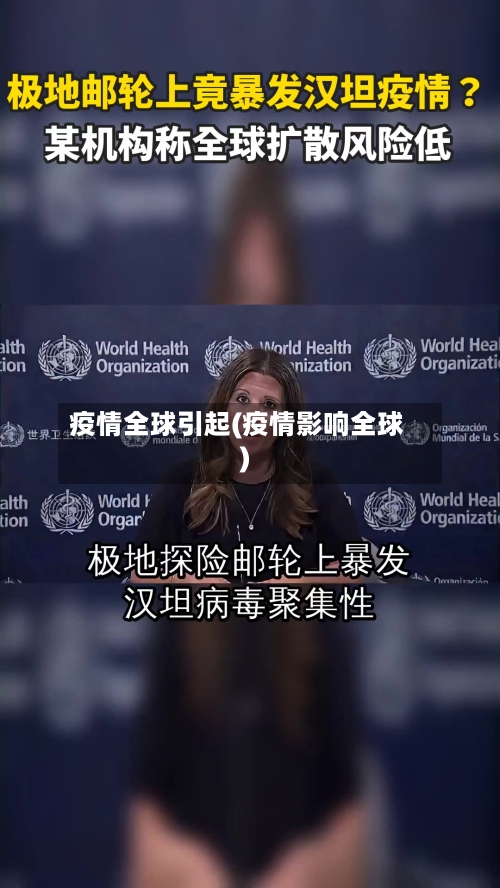疫情全球引起(疫情影响全球)-第2张图片