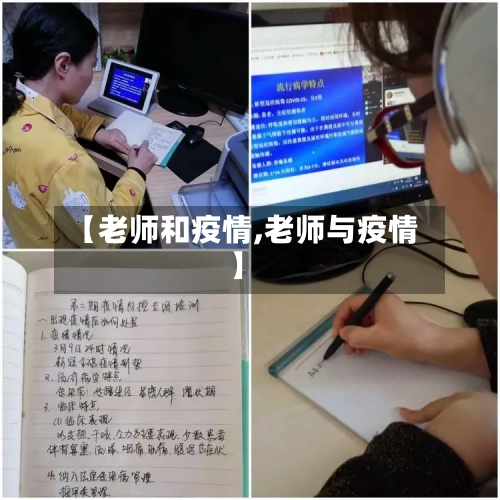 【老师和疫情,老师与疫情】-第2张图片