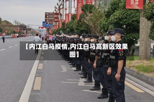 【内江白马疫情,内江白马高新区效果图】-第2张图片