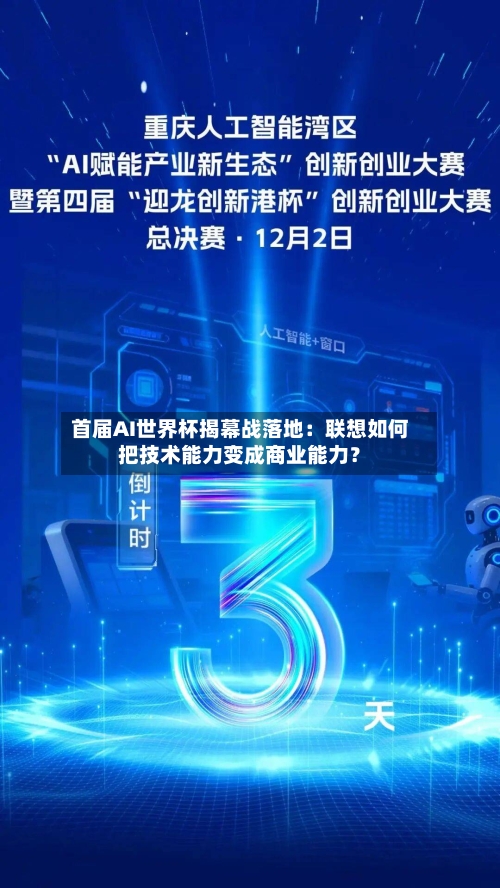 首届AI世界杯揭幕战落地:联想如何把技术能力变成商业能力?-第2张图片
