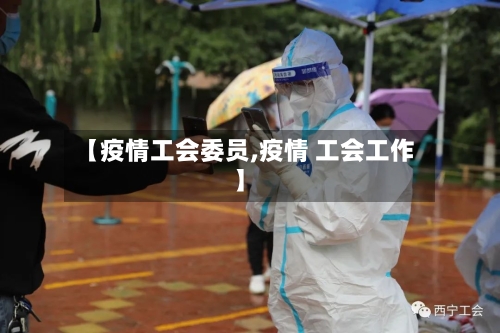 【疫情工会委员,疫情 工会工作】