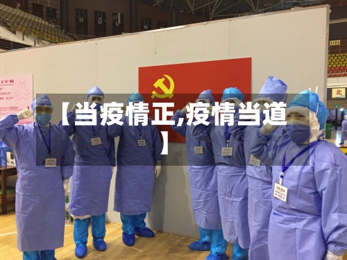 【当疫情正,疫情当道】