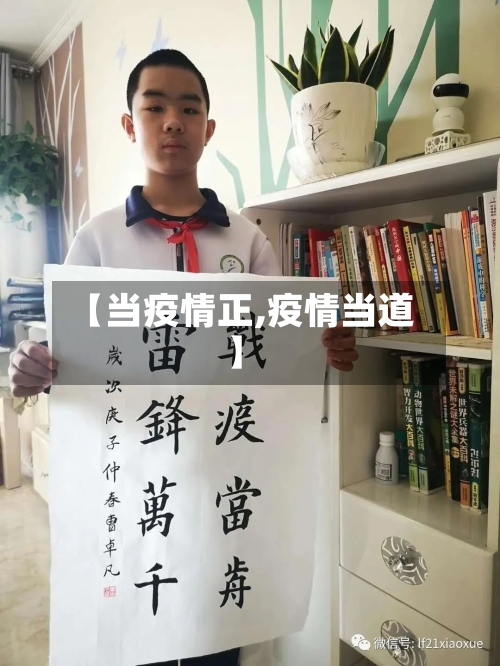 【当疫情正,疫情当道】-第2张图片