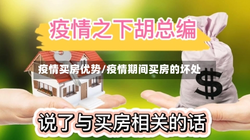 疫情买房优势/疫情期间买房的坏处-第2张图片