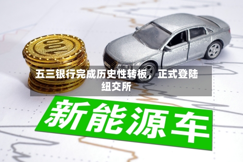 五三银行完成历史性转板	，正式登陆纽交所-第2张图片