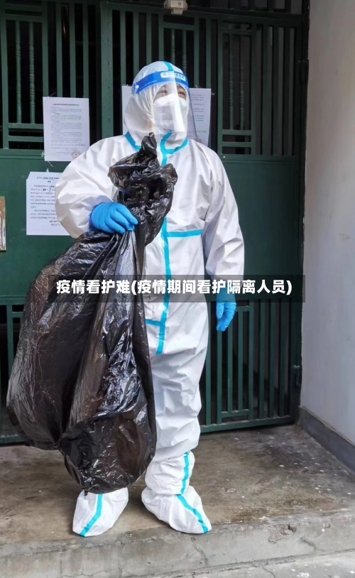 疫情看护难(疫情期间看护隔离人员)