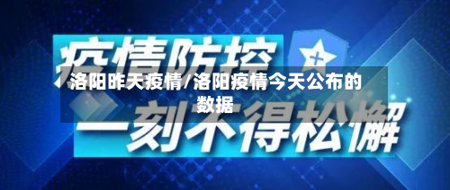 洛阳昨天疫情/洛阳疫情今天公布的数据-第3张图片