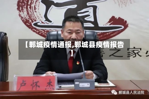 【郸城疫情通报,郸城县疫情报告】-第2张图片