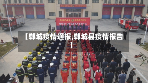 【郸城疫情通报,郸城县疫情报告】