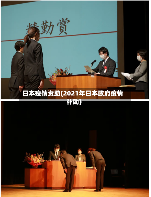 日本疫情资助(2021年日本政府疫情补助)