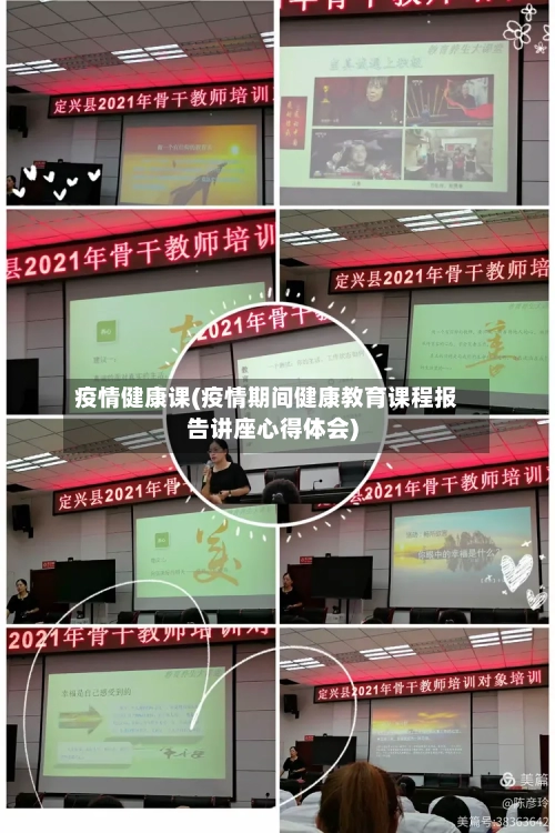 疫情健康课(疫情期间健康教育课程报告讲座心得体会)-第2张图片