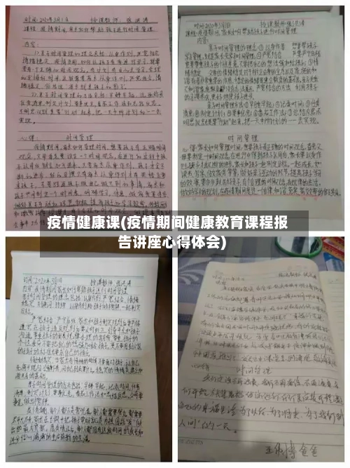疫情健康课(疫情期间健康教育课程报告讲座心得体会)-第3张图片