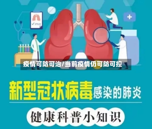 疫情可防可治/当前疫情仍可防可控-第2张图片