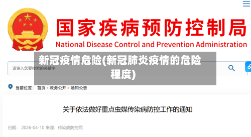 新冠疫情危险(新冠肺炎疫情的危险程度)
