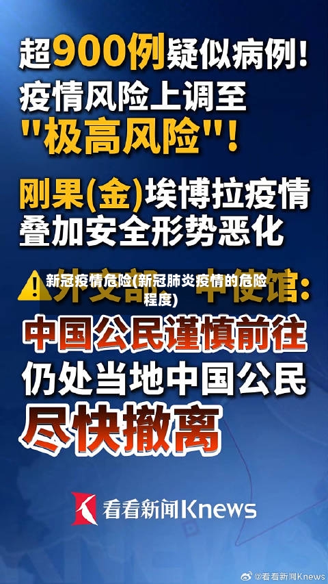 新冠疫情危险(新冠肺炎疫情的危险程度)-第2张图片