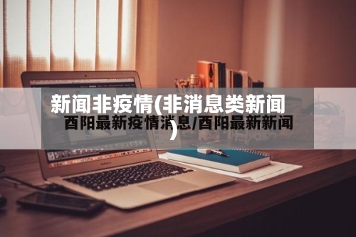 新闻非疫情(非消息类新闻)