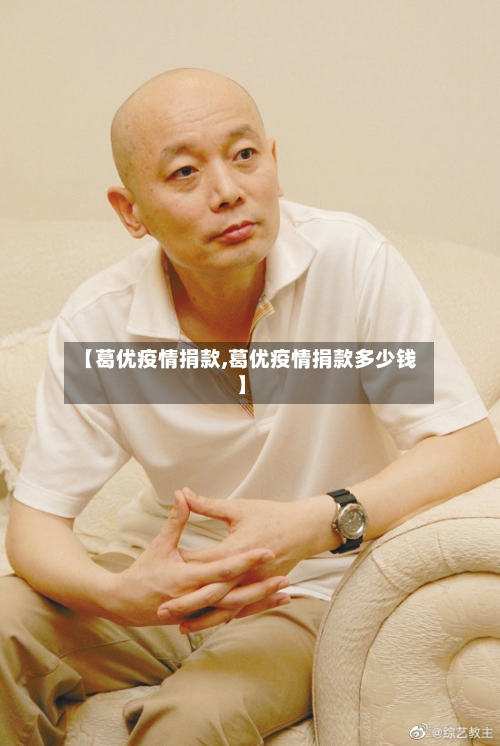 【葛优疫情捐款,葛优疫情捐款多少钱】