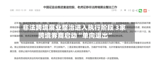 非法跨境展业整治进入执行阶段 3家跨境券商启动“单向退出”