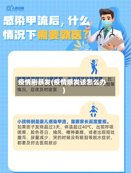 疫情刚暴发(疫情爆发该怎么办)