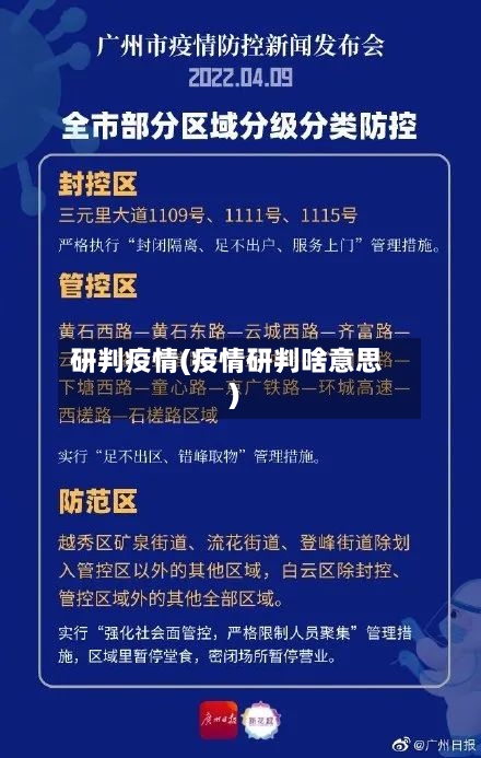 研判疫情(疫情研判啥意思)