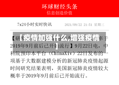 【疫情加强什么,增强疫情】
