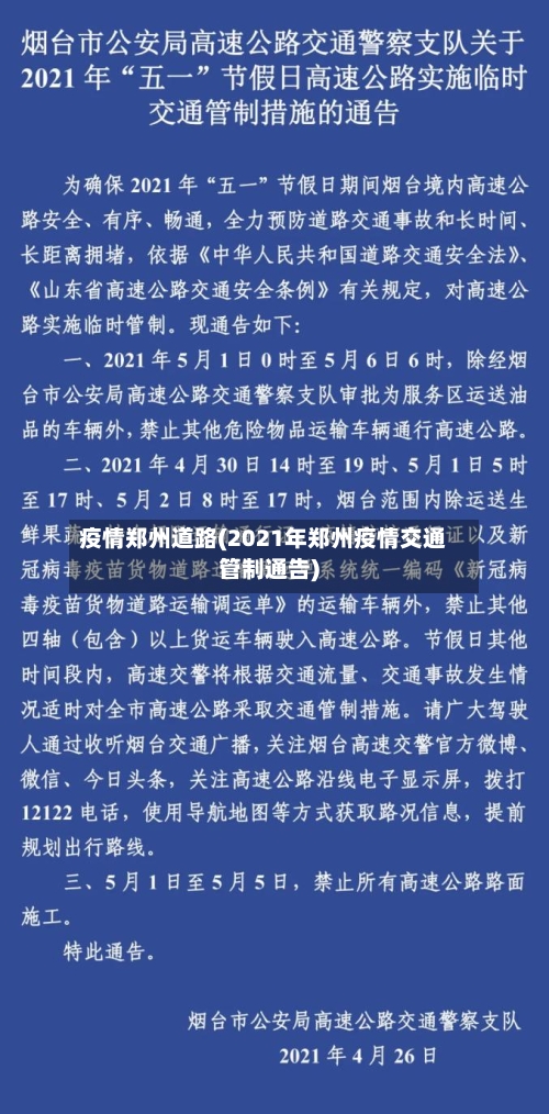 疫情郑州道路(2021年郑州疫情交通管制通告)