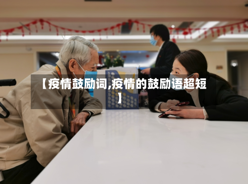【疫情鼓励词,疫情的鼓励语超短】-第3张图片