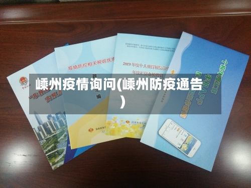 嵊州疫情询问(嵊州防疫通告)-第2张图片