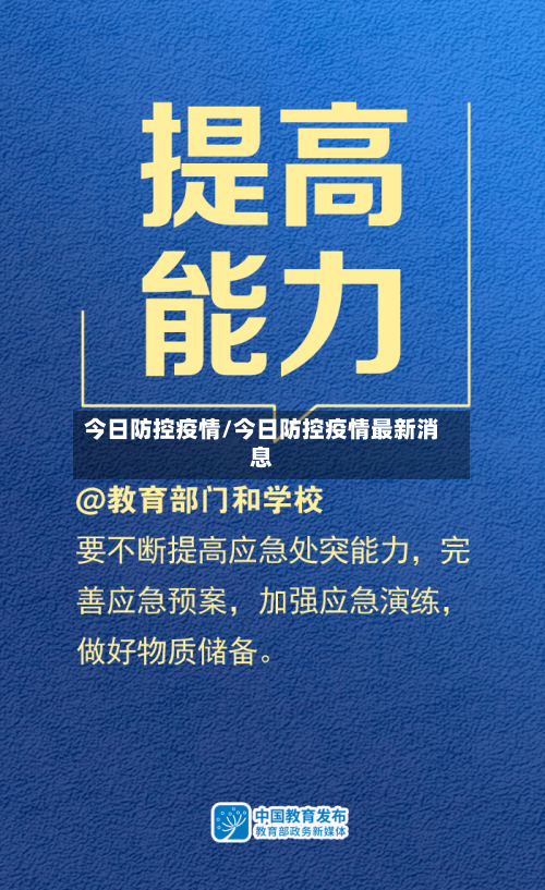今日防控疫情/今日防控疫情最新消息-第3张图片