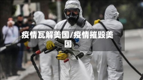 疫情瓦解美国/疫情摧毁美国
