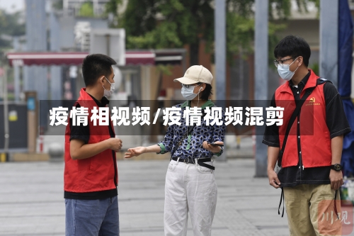疫情相视频/疫情视频混剪