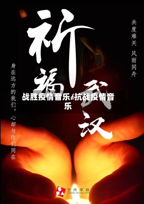 战胜疫情音乐/抗战疫情音乐