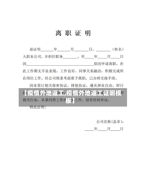 【疫情外地返工,疫情外地返工证明模板】