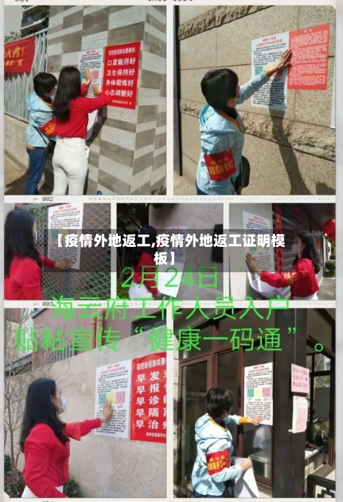 【疫情外地返工,疫情外地返工证明模板】-第2张图片