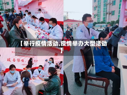 【举行疫情活动,疫情举办大型活动】-第2张图片