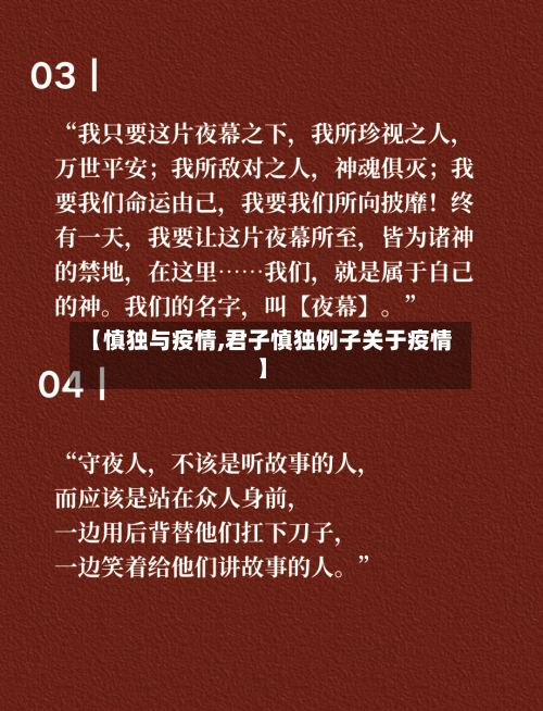 【慎独与疫情,君子慎独例子关于疫情】